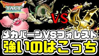 【ドラクエタクト】歯並びの話とメカバーンvsフォレストドラゴの話を少々
