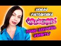 НОВАЯ РАСПАКОВКА ЗАКАЗА WILDBERRIES! ПОКУПКИ ВАЙЛДБЕРРИЗ ИЮЛЬ 2023. 10 КРУТЫХ ТОВАРОВ!