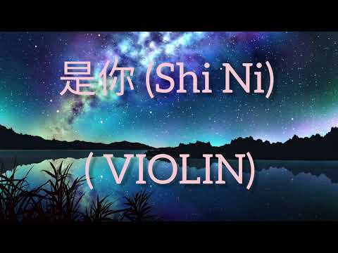 是你 (Shi Ni) Lyrics/Meng Ran (梦然)    是你 (Shi Ni) VIOLIN