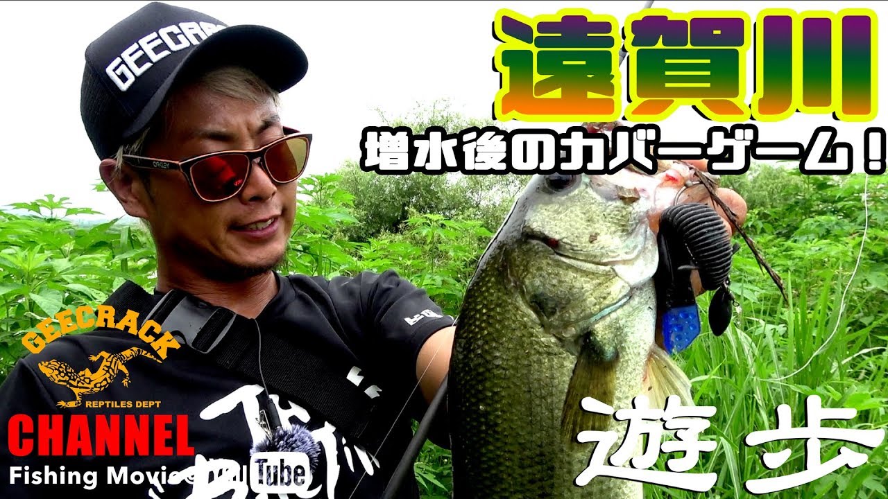 バス釣り 遊歩 九州遠賀川陸っぱり 増水後のカバーゲーム Ufoガイド Youtube