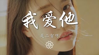 是二智呀 - 我愛他『我愛他 轟轟烈烈最瘋狂』【動態歌詞Lyrics】