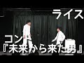 【ライス】コント／未来から来た男【ネタ】