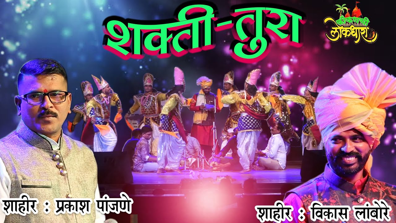 SHAHIR  VIKAS LAMBORE  DUSARI BARI शाहीर विकास लांबोरे दुसरी  बारी  2023   #Kokanchi_Lokdhara 2023