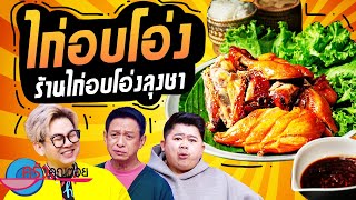 ไก่อบโอ่ง ลุงชา (2/2) 23 ม.ค. 67 ครัวคุณต๋อย