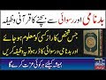 Badnami Aur Bay Izzti Say Bachnay Ka Wazifa Wazifa For Respect In Urdu Badnami Aur Bay Izzti Say Bachnay Ka Wazifa Wazifa For Respect In Urdu