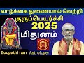 மிதுனம் ராசி ✨️ குருபெயர்ச்சி 2025 | mithunam gurupeyarchi  | Astrologer Boopathiram | Bakthi1Today