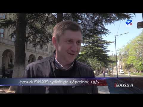 ქუთაისის 2019-2020  წლების  ეკონომიკური განვითარების გეგმა და მიზანი