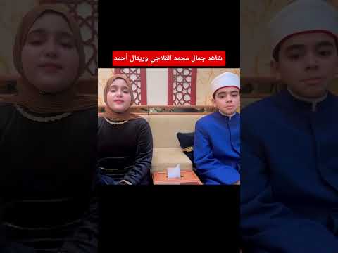 شاهد جمال محمد القلاجي وريتال أحمد دولة التلاوة محمد القلاجي ريتال أحمد ابتهالات اسلاميات 