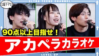 【全員初参戦！】アカペラカラオケで90点以上取れるまで帰れません！小林希大/本望あやか/Yunta（超十代）