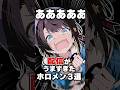 配信がうますぎたホロメン3選