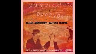 Βασίλης Δημητρίου • Καπνισμένος Ουρανός [Lp Version] [1985]