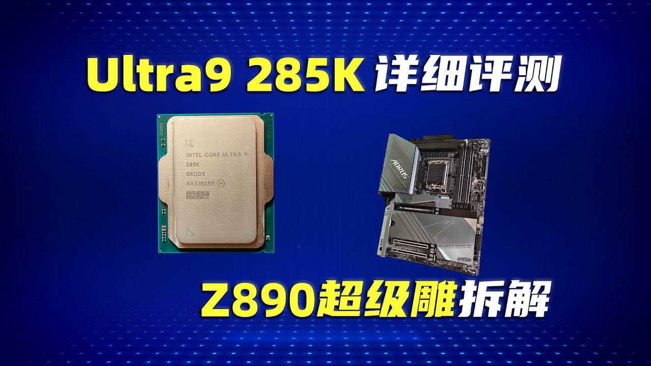 酷睿Ultra 9 285K 详细评测与Z890超级雕拆解介绍- YouTube