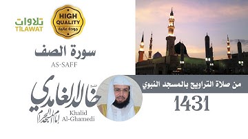 سورة الصف من تراويح المسجد النبوي 1431 - الشيخ خالد الغامدي