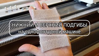 Верхний и нижний подгибы, обычный