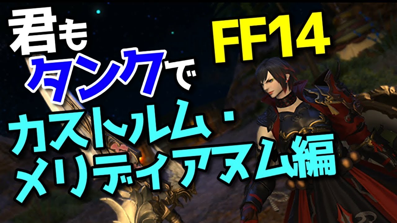 Id解説 君もタンクでff14 外郭攻略 カストルム メリディアヌム編 ネタバレ注意 Youtube