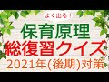 【保育士試験】保育原理「総復習クイズ」(2021年後期対策)