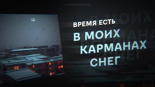 ВРЕМЯ ЕСТЬ - В моих карманах снег