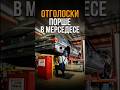 ОТГОЛОСКИ ПОРШЕ В МЕРСЕДЕСЕ
