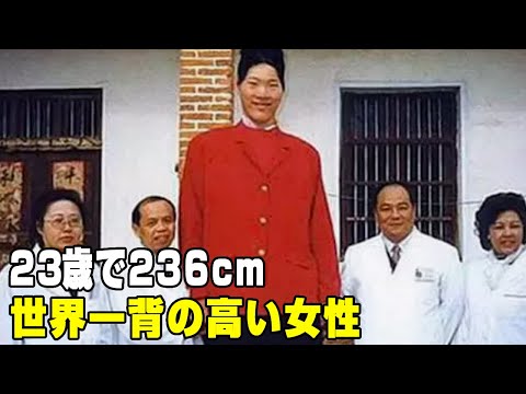 23歳で236cm、世界最高の女のつらい人生