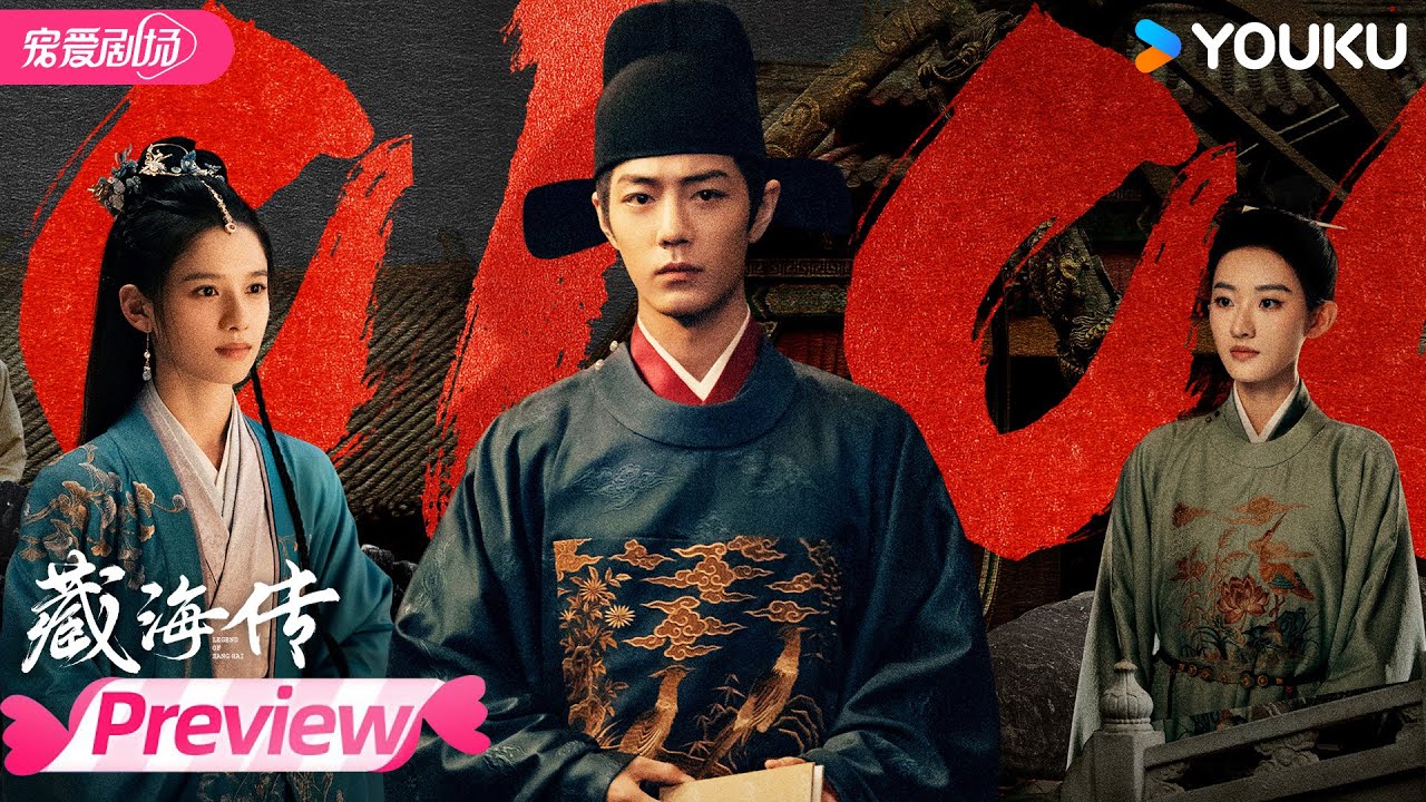 💥一口气看完EP01-20试看：看藏海如何搅乱风云！ | 藏海传 Legend of Zang Hai | 肖战/张婧仪/周奇/黄觉 | 优酷宠爱频道 YOUKU ROMANCE