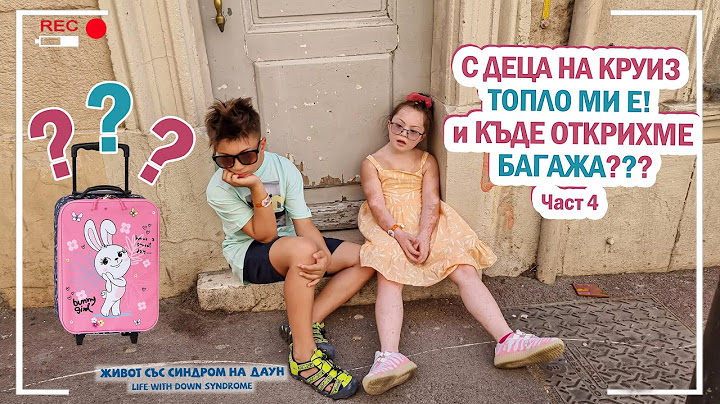 🚢🤣С ДЕЦА на КРУИЗ част 4 ☀️ ТОПЛО МИ Е и КЪДЕ ОТКРИХМЕ БАГАЖА❓❔❓🧳  Живот със Синдром на Даун