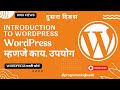 WordPress म्हणजे काय? Introduction to WordPress in Marathi | WordPress चे उपयोग #ProgrammingKeeda