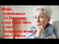 Мама, познакомься  это Виктория, и она будет жить у нас! Ошарашил меня сын с порога...