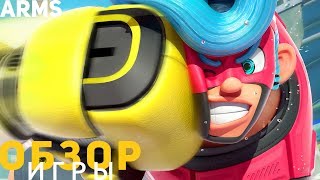 Обзор игры Arms Обзор игры Arms