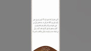 تلاوة في دقيقة سورة آل عمران الآيات من ١٨٣ إلى ١٨٤ الشيخ سعود الشريم