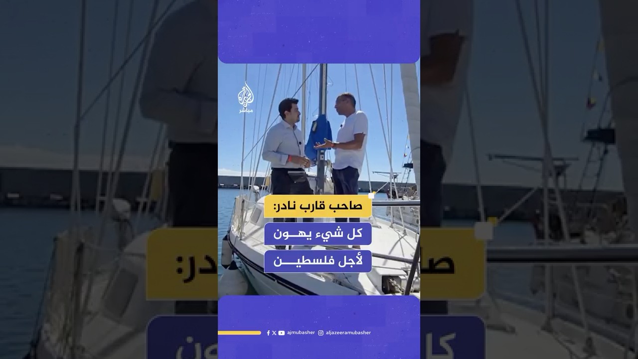 "كل شيء يهون لأجل فلسـ ـطين".. تونسي يهب قاربه النادر لأسطول الصمود نحو غـ ـزة