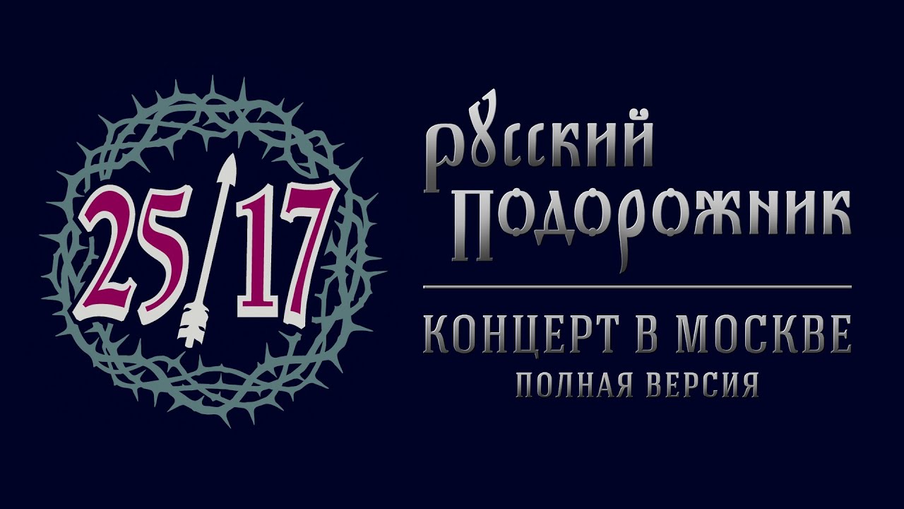25/17 "Русский Подорожник. Концерт В Москве" (2015) - YouTube