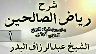 شرح رياض الصالحين