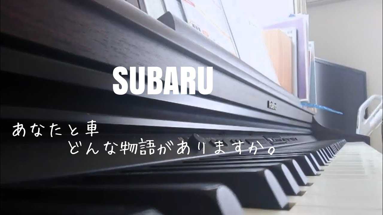 ピアノ スバルのcmソング Subaru Youtube