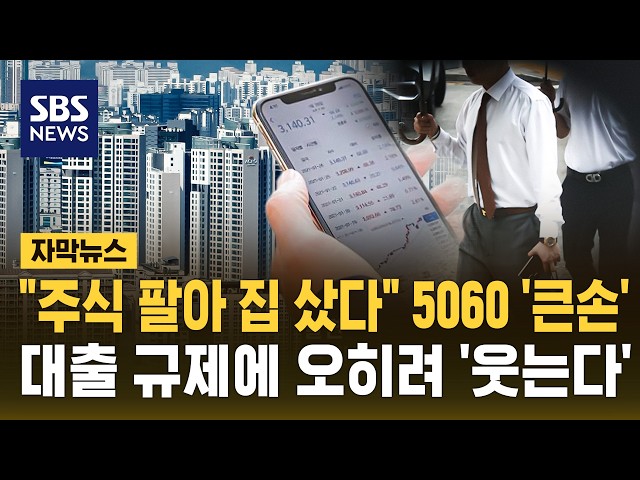 "주식 팔아 집 샀다" 5060 '큰손'..대출 규제에 오히려 '웃는다' (자막뉴스) / SBS