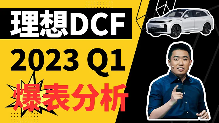 理想汽车：一季度只是序曲，二季度爆发在即！ — DCF模型分享与特斯拉、蔚来、小鹏竞争分析对比 - 天天要闻