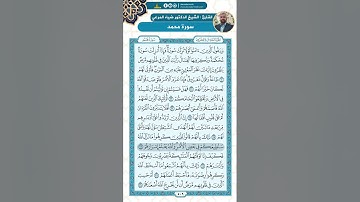 سورة محمد من الاية 20 - 38 / للقارئ عمر العاني