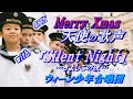 Merry Xmas『天使の歌声』with.『Silent Night』（きよしこの夜）ウイーン少年合唱団