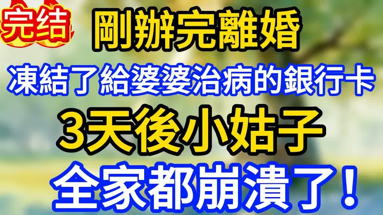 剛辦完離婚，凍結了給婆婆治病的銀行卡，3天後小姑子，全家都崩潰了！