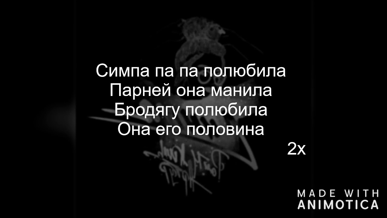 Песня симпа полюбила парней она манила. Симпа полюбила текст. Папа полюбила бродягу полюбила.