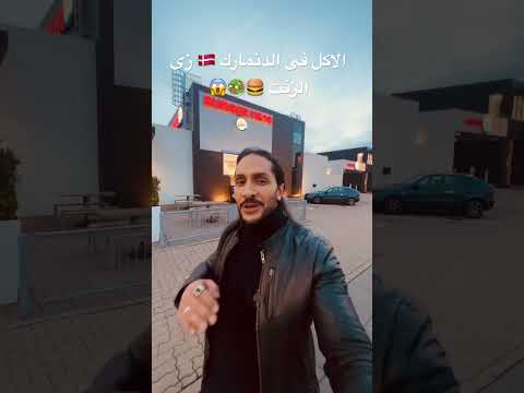 الاكل فى الدنمارك زى الزفت