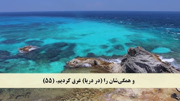 جز 25 ( سوره زخرف از آیه 48 تا 60 ) با ترجمه فارسی صوتی و تصویری