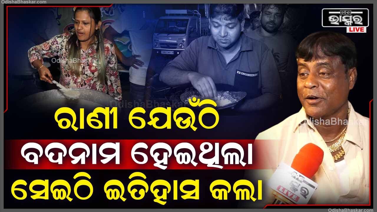 ରାଣୀ ପଣ୍ଡା  ପଛରେ ଯିଏ ସବୁ ଲାଗିଥିଲେ ଆଜି ତାକୁ ସବୁ ଲୁଚିକି ଦେଖୁଥିବେ ... Rani Panda