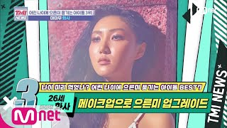 Mnet TMI NEWS [28회] 메이크업에 가려진 순딩 매력 '마마무 화사' 200205 EP.28