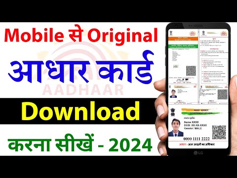 Mobile se aadhar card download kaise kare | Aadhar card download kaise kare | aadhar card download