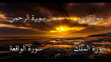 سورة يس  ـ  سورة الرحمن  ـ  سورة الملك ـ  سورة الواقعة  بصوت جميل