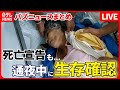 【バズニュースまとめ】 死亡宣告受けるも&ldquo;葬儀場で生存確認&rdquo;76歳女性、1週間後に亡くなる/ 九州説か近畿説か「邪馬台国」論争は... ニュースライブ(日テレNEWS LIVE)