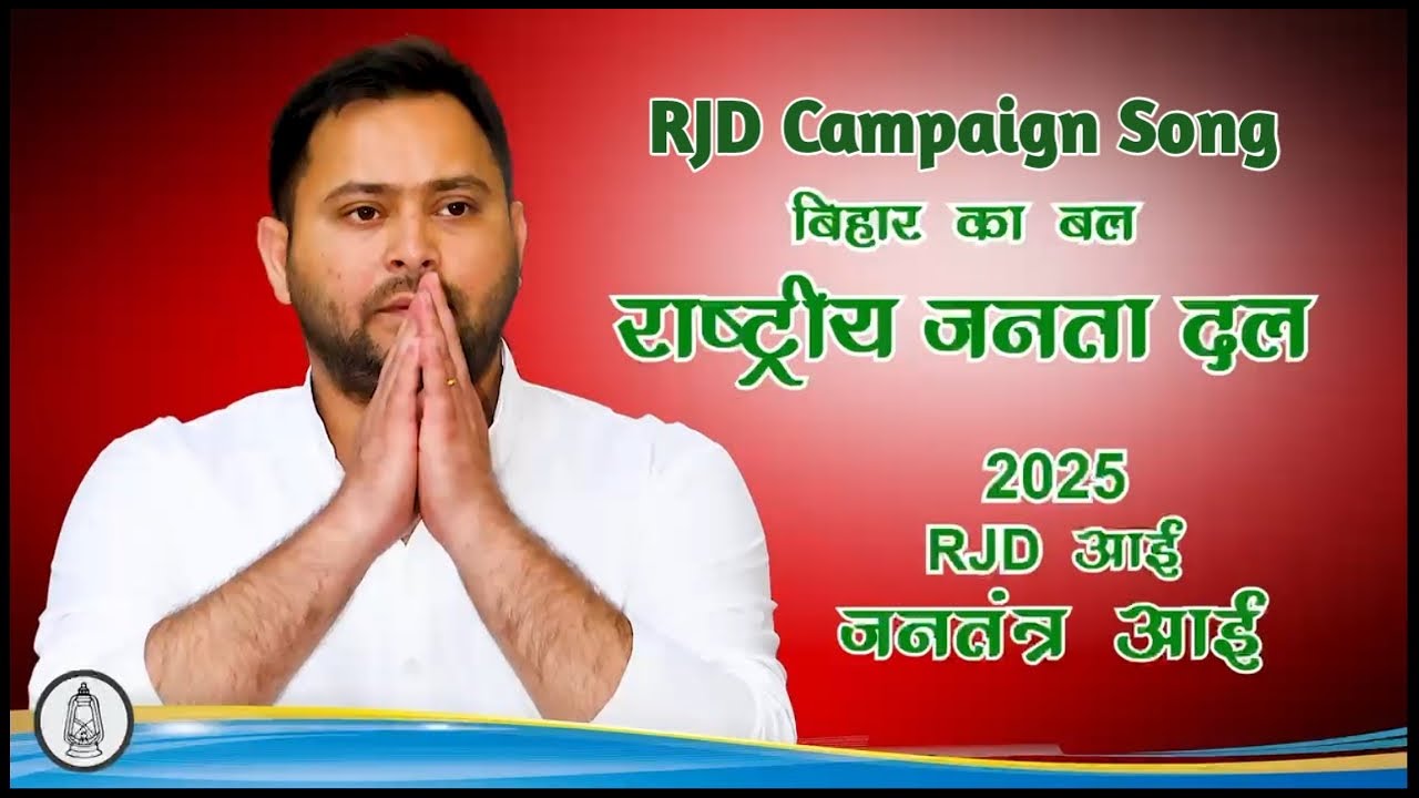 RJD आई आई, Campaign song rashtriya janta dal, 