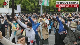 【速報】「命、暮らし守る政治へ」 全労連系もメーデー大会