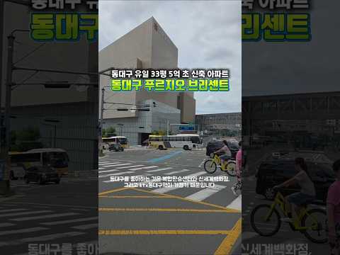 동대구 푸르지오 브리센트 입지 및 분양가 | 분양문의 1666-1984 #대구부동산 #대구아파트 #대구미분양아파트 #동대구아파트 #동구효목동아파트 #동대구푸르지오브리센트 #부동산