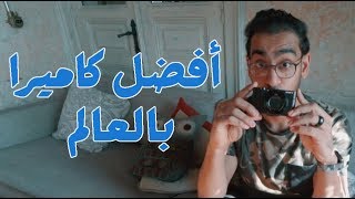 افضل كاميرا بالعالم للفلوقات و اليوتيوب - The best camera in the world screenshot 1